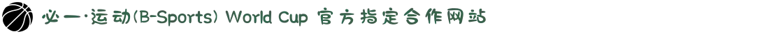 必一·运动(B-Sports) World Cup 官方指定合作网站